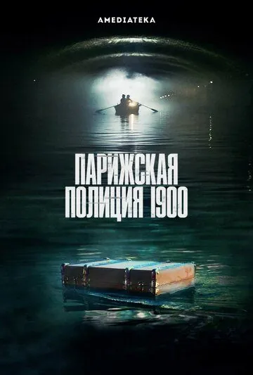 Постер: Парижская полиция 1900 / Paris Police 1900 (2021)