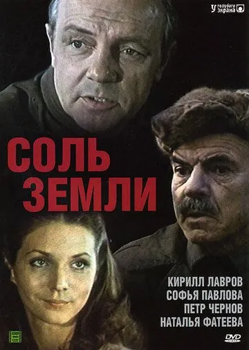 Постер: Соль земли (1978)