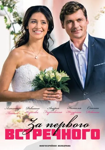 Постер: За первого встречного (2018)