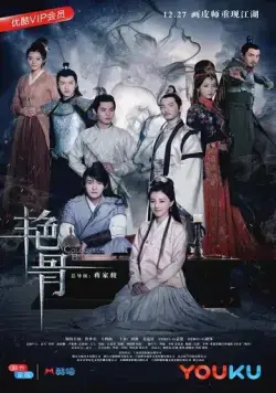 Постер: Цветная кость / Yan gu (2017)