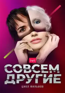 Постер: Совсем другие (2021)