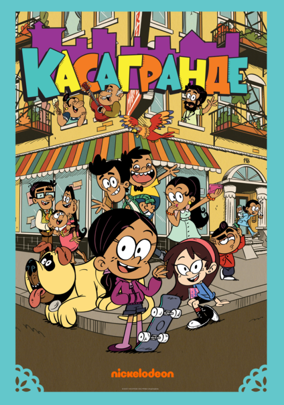 Постер: Касагранде / The Casagrandes (2019)