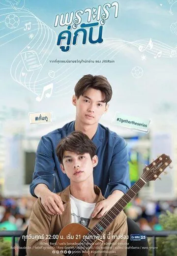 Постер: Потому что мы вместе / 2gether The Series (2020)