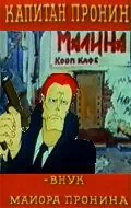 Постер: Капитан Пронин (1992)