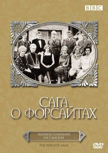 Постер: Сага о Форсайтах / The Forsyte Saga (1967) (1967)