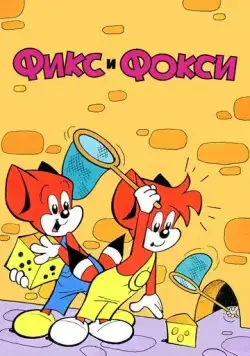 Постер: Фикс и Фокси / Fix and Foxi (1999)