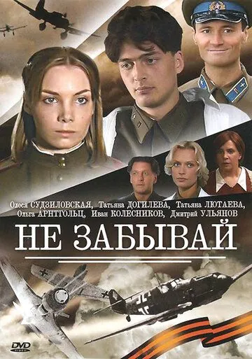 Постер: Не забывай (2005)