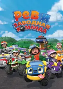 Постер: Рев и заводная команда / Rev & Roll (2019)