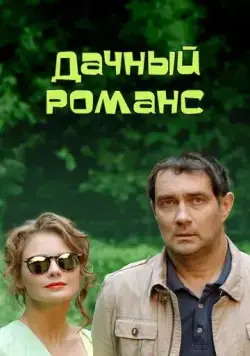 Постер: Дачный романс (2014)