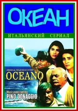 Постер: Океан (1989)