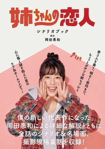 Постер: Возлюбленный старшей сестры / Nee-chan no Koibito (2020)