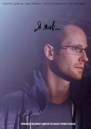 Постер: Я жив... (2017)