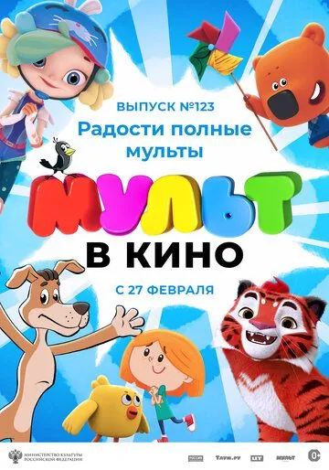 Постер: МУЛЬТ в кино 123. Радости полные мульты (2021)