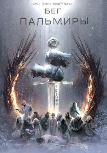 Постер: Бег Пальмиры (2021)