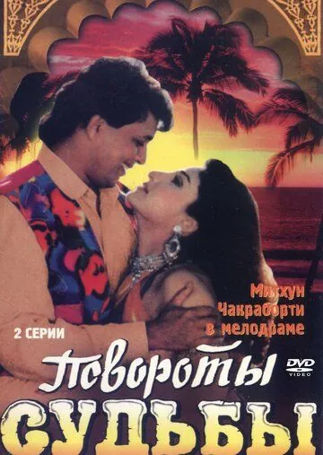 Постер: Повороты судьбы / Karamdaata (1986)