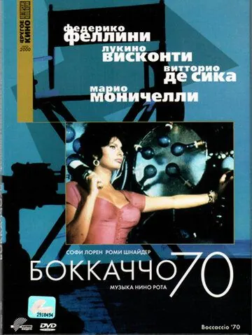 Постер: Боккаччо 70 / Boccaccio '70 (1962)