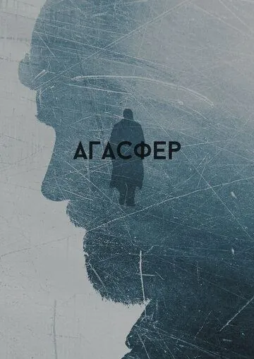 Постер: Агасфер (2018)