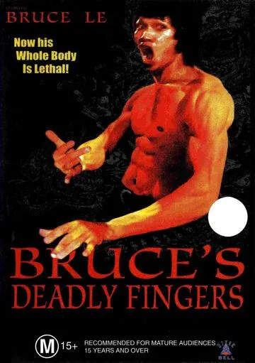 Постер: Смертельные пальцы Брюса / Bruce's Deadly Fingers (1976)