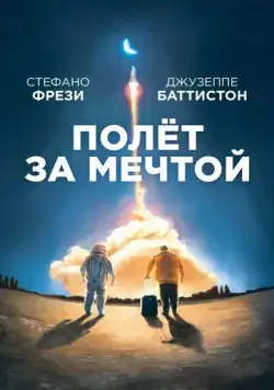 Постер: Полет за мечтой / Il grande passo (2019)
