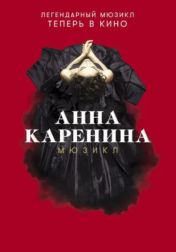 Постер: Анна Каренина. Мюзикл (2018)