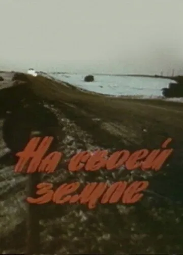 Постер: На своей земле (1987)