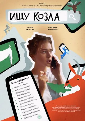 Постер: Ищу козла (2020)