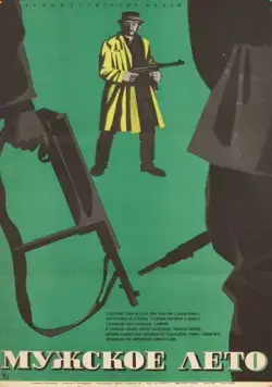 Постер: Мужское лето (1970)