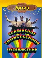 Постер: Волшебное таинственное путешествие / Magical Mystery Tour (1967)