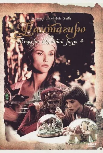 Постер: Фантагиро, или Пещера золотой розы 4 / Fantaghirò 4 (1994)