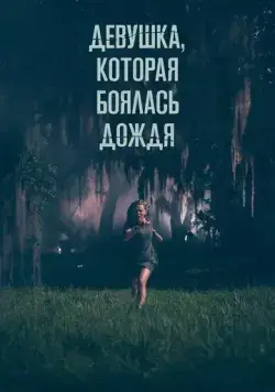 Постер: Девушка, которая боялась дождя / I Saw a Man with Yellow Eyes (2020)