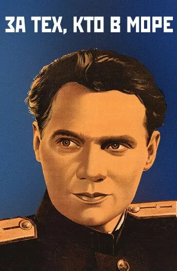 Постер: За тех, кто в море (1947)