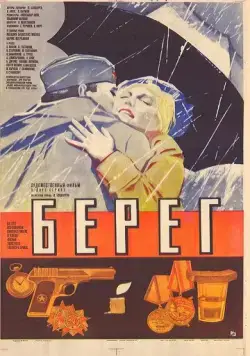 Постер: Берег (1984)