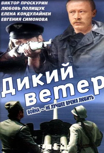 Постер: Дикий ветер / Divlji vetar (1985)