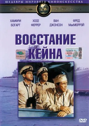 Постер: Восстание Кейна / The Caine Mutiny (1954)