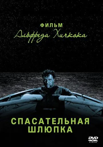 Постер: Спасательная шлюпка (1944)