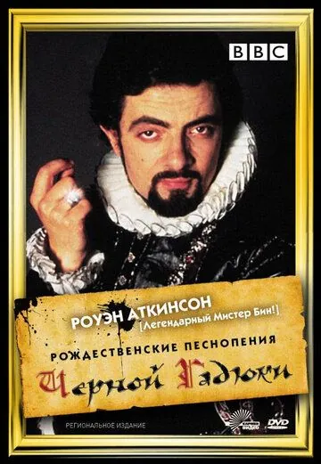 Постер: Рождественские песнопения Черной Гадюки / Blackadder's Christmas Carol (1988)