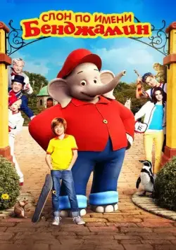 Постер: Слон по имени Бенджамин / Benjamin Blümchen (2019)