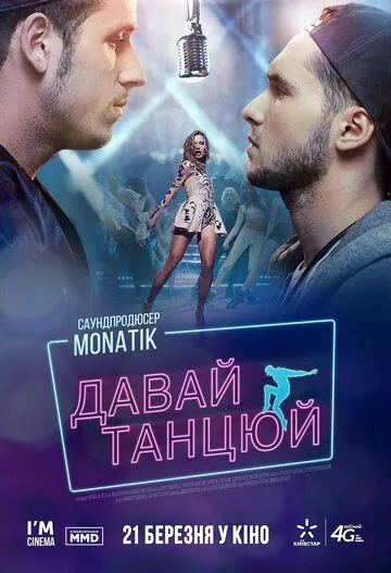 Постер: Давай, танцуй! / Let's dance! (2019)