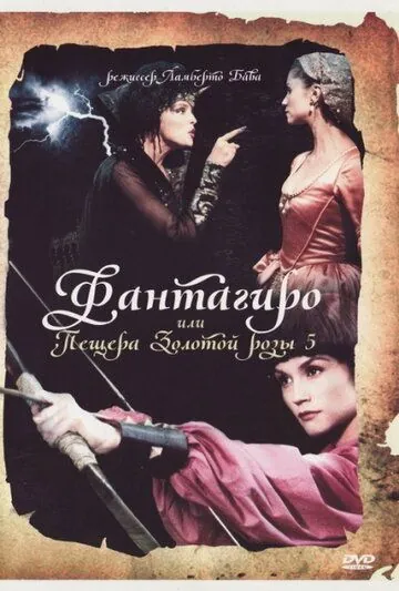 Постер: Фантагиро, или Пещера золотой розы 5 / Fantaghirò 5 (1996)