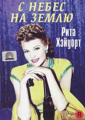 Постер: С небес на землю / Down to Earth (1947)