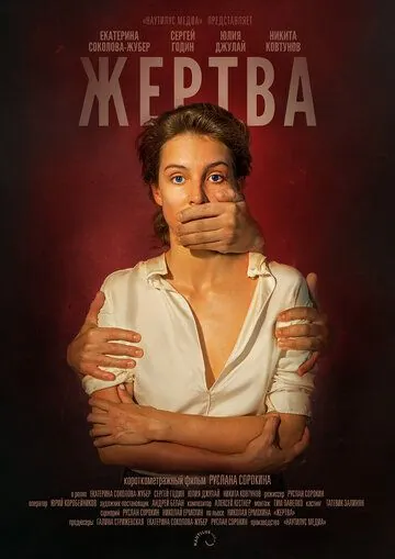 Постер: Жертва (2019)