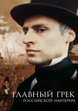 Постер: Главный грек Российской империи (2018)