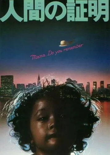 Постер: Испытание человека (1977)