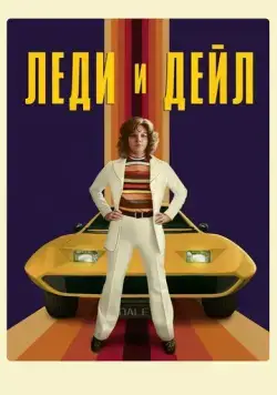 Постер: Леди и «Дейл» / The Lady and the Dale (2021)