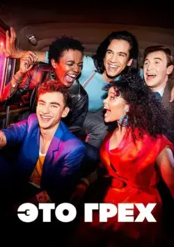Постер: Это грех / It's a Sin (2021)