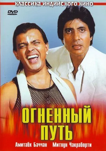 Постер: Огненный путь / Agneepath (1990)