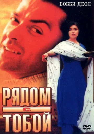 Постер: Рядом с тобой / Kareeb (1998)