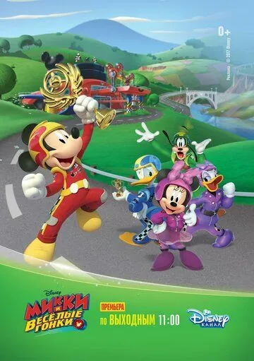 Постер: Микки и весёлые гонки / Mickey and the Roadster Racers (2017)