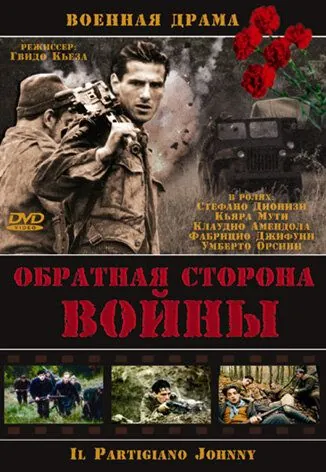 Постер: Обратная сторона войны / Il partigiano Johnny (2000)