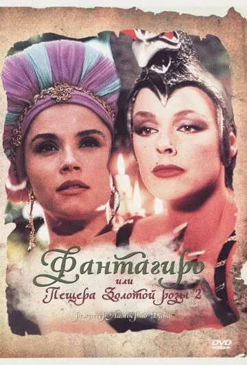 Постер: Фантагиро, или Пещера золотой розы 2 (1992)